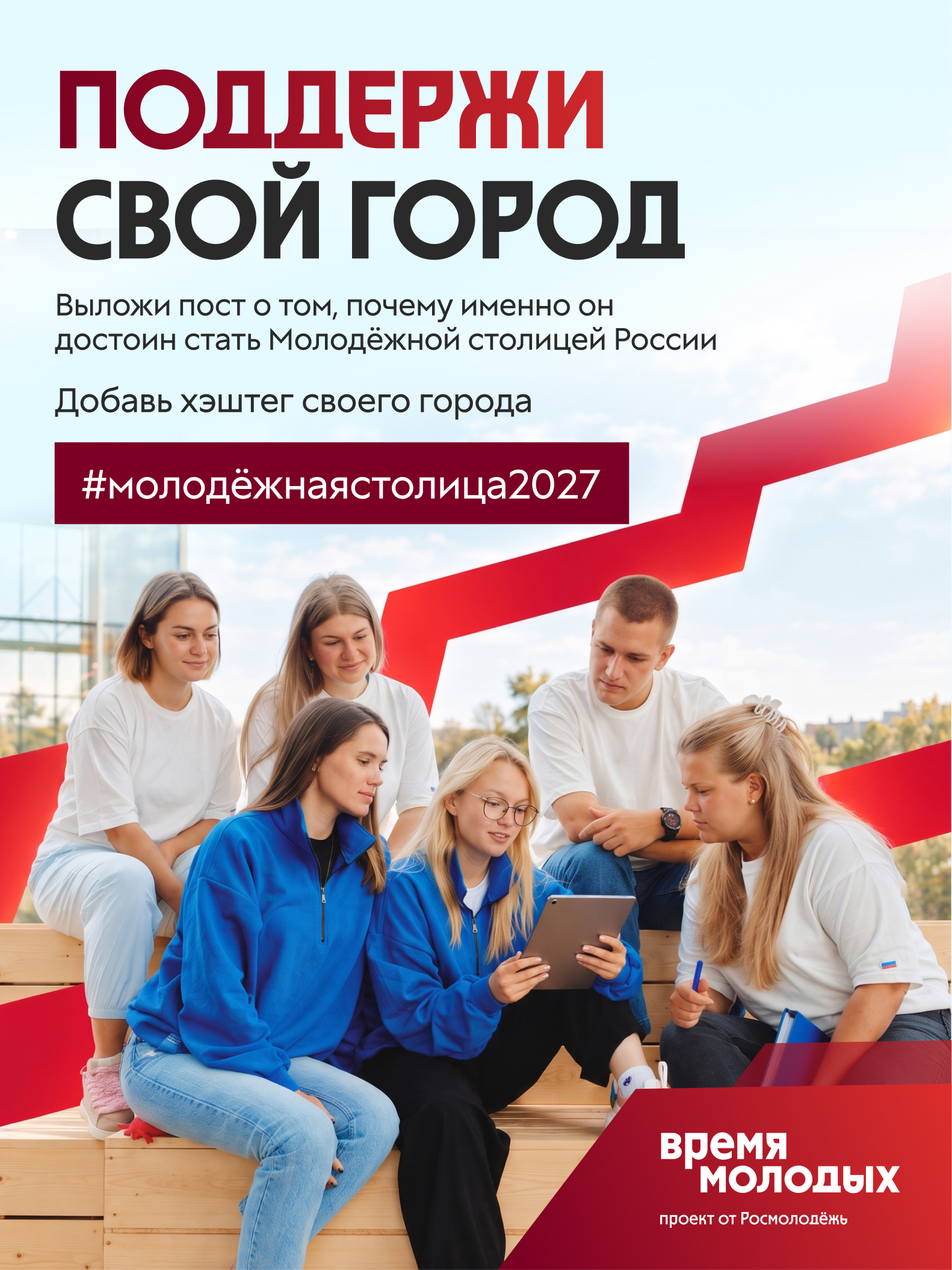 Официальная карточка «Время молодых»: Поддержи свой город. Добавь хештеги МолодёжнаяСтолица2027 и своего города.